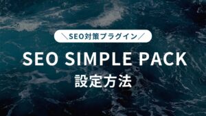 SEO SIMPLE PACK設定方法
