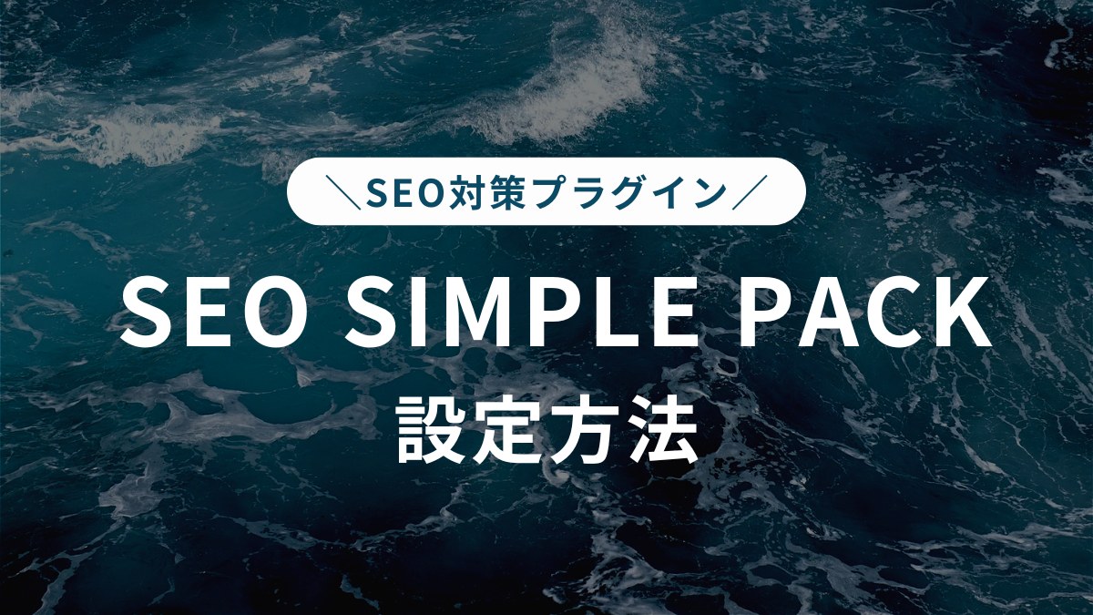 SEO SIMPLE PACK設定方法