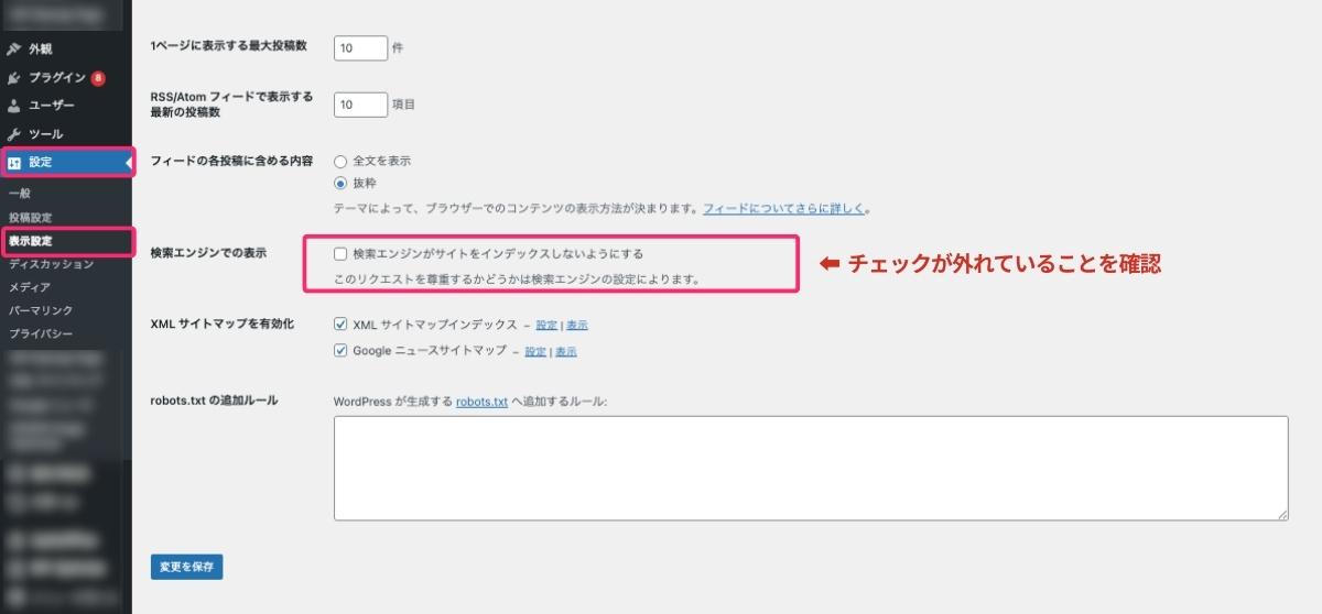 WordPress - 表示設定（インデックスのチェック）画像