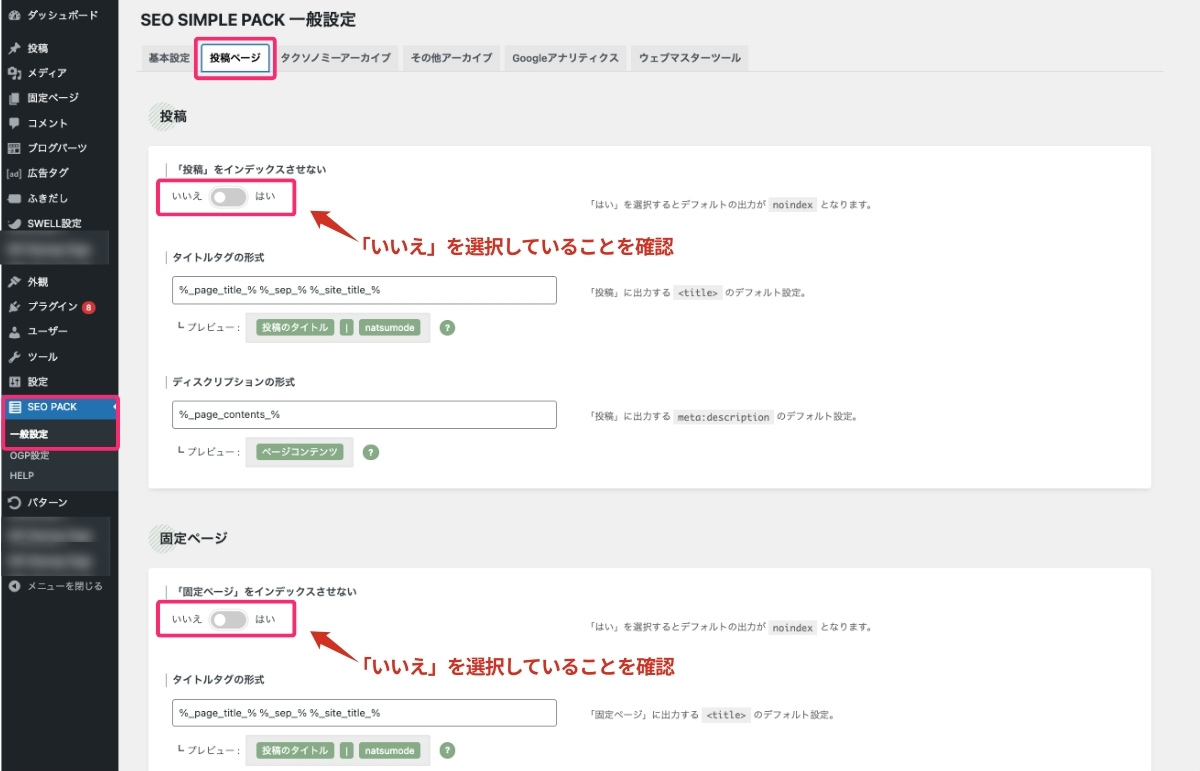 SEO SIMPLE PACK 一般設定 - 投稿ページでのインデックス確認