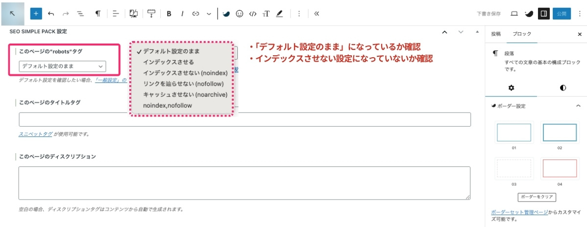 SEO SIMPLE PACKのrobotsタグ