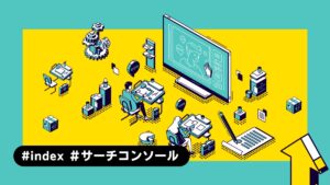 【サーチコンソール】記事がインデックスされない記事の画像