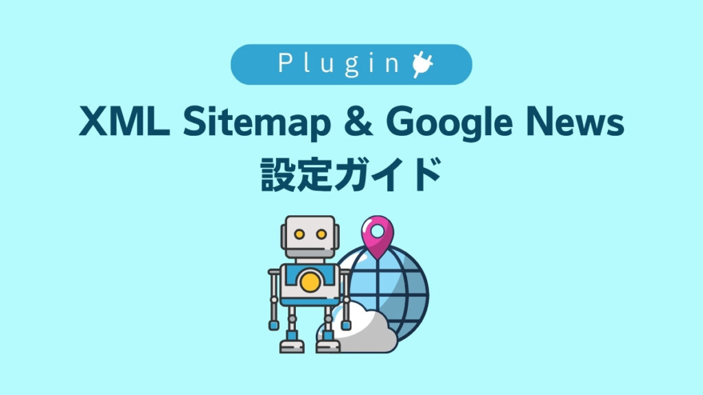 プラグイン:XML Sitemap&Google Newsの設定ガイド