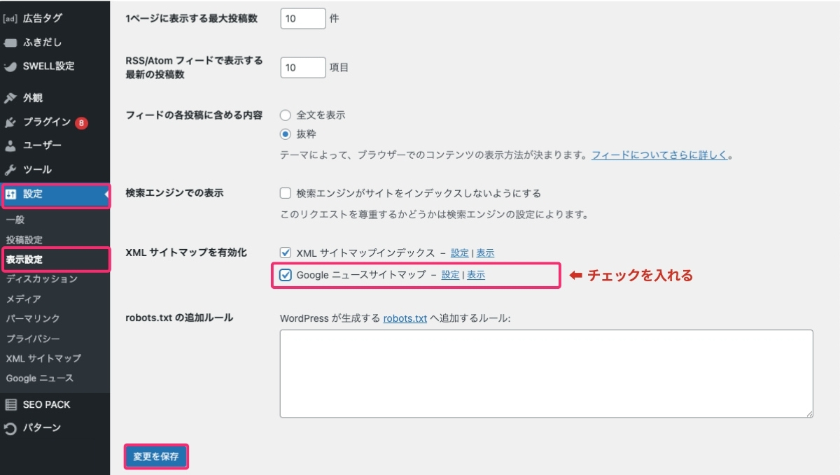 Googleニュースサイトマップの有効化