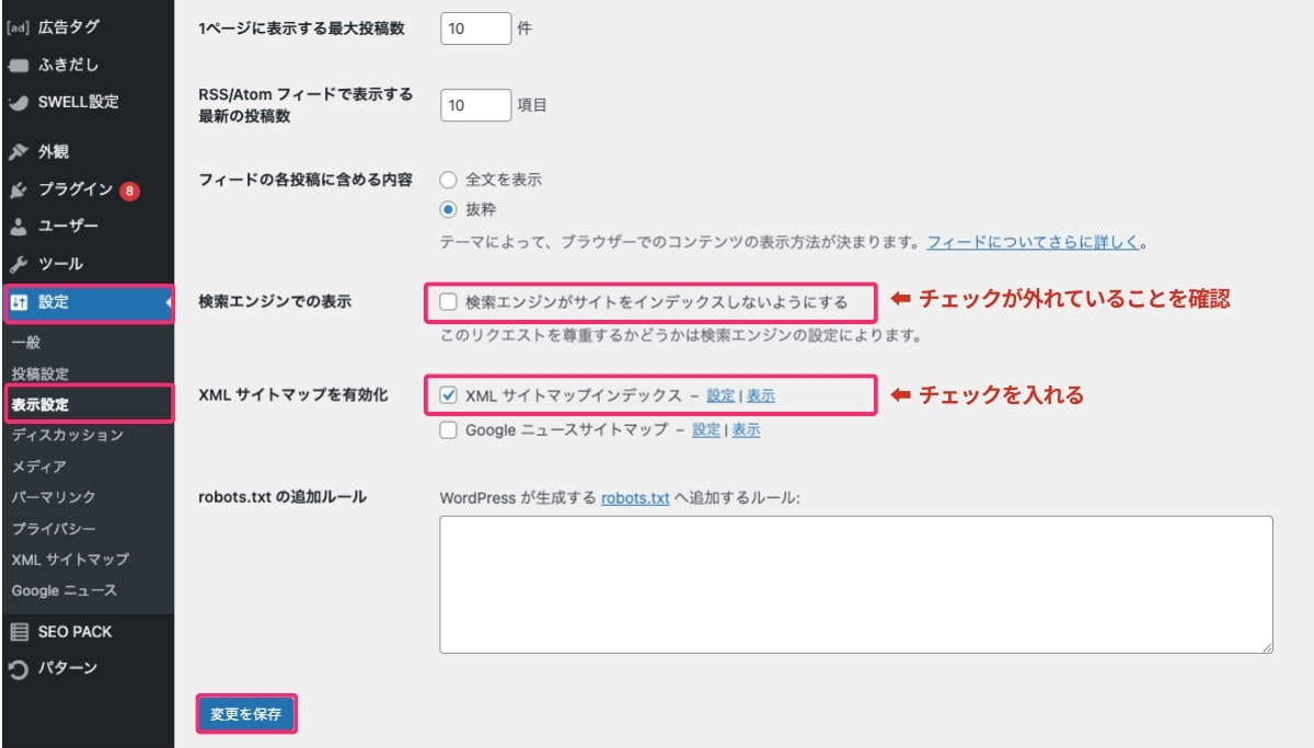 XMLサイトマップインデックスの有効化
