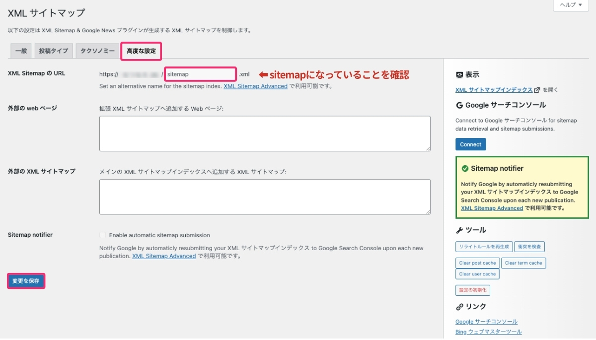 XMLサイトマップの高度な設定タブ