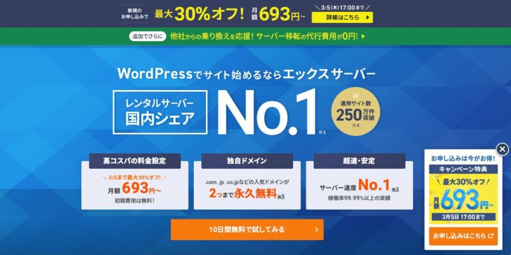 エックスサーバー公式キャンペー20260305