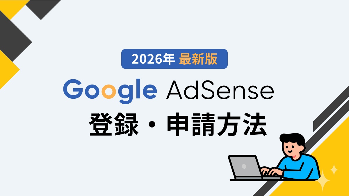 Googleアドセンス申請方法