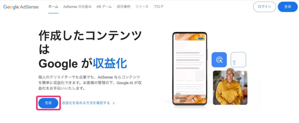 Googleアドセンス登録のトップ画面