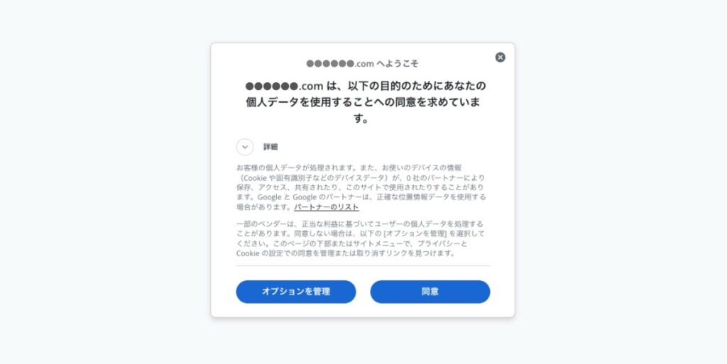 GDPR対応のCMP設定 - ポップアップ画面例
