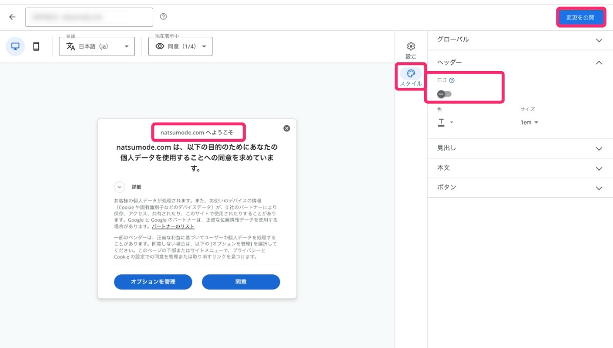 GDPR対応のCMP設定 - ロゴの設定