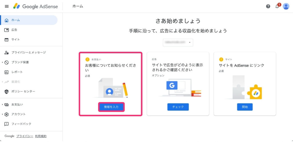 Googleアドセンス - 情報を入力