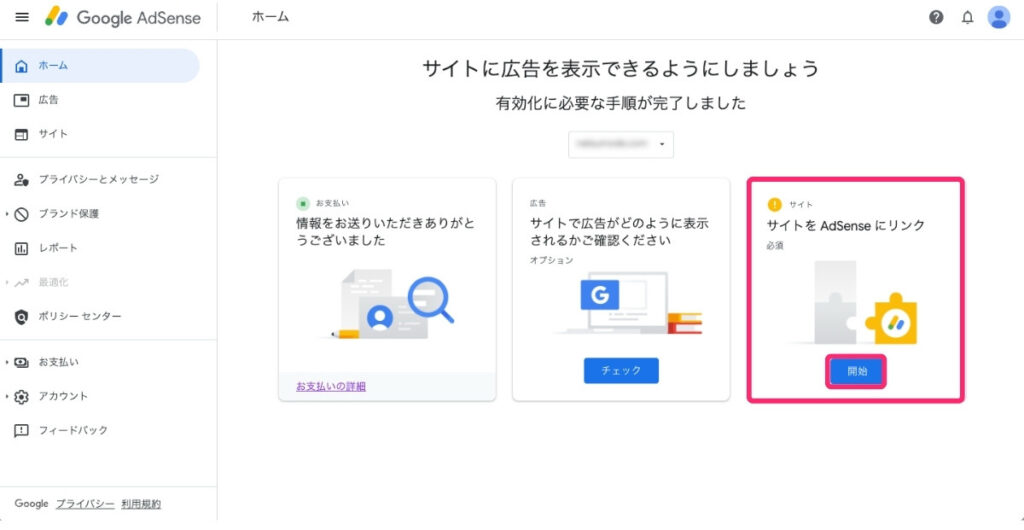 Googleアドセンス - 開始
