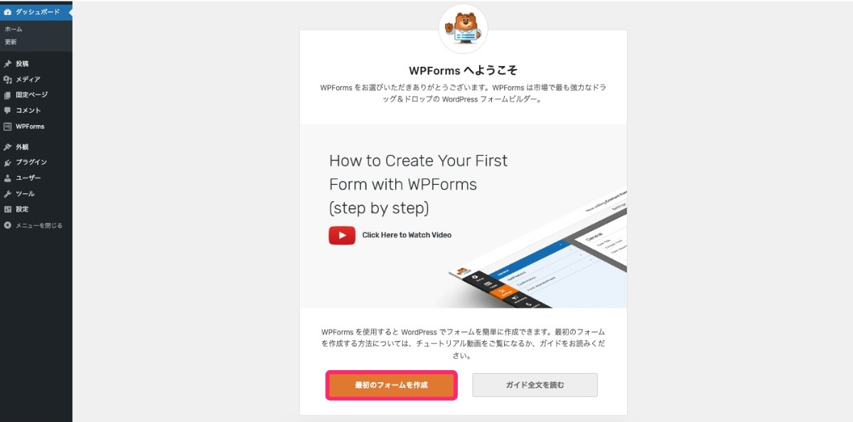 WPForms 最初のフォームを作成