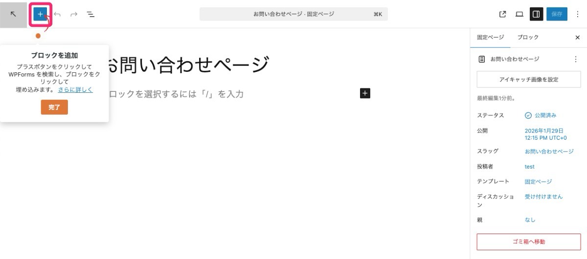 WPForms 既存ページへの埋め込み設定方法(ブロック追加)