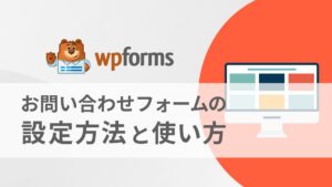 【WPForms】お問い合わせフォームの設定方法