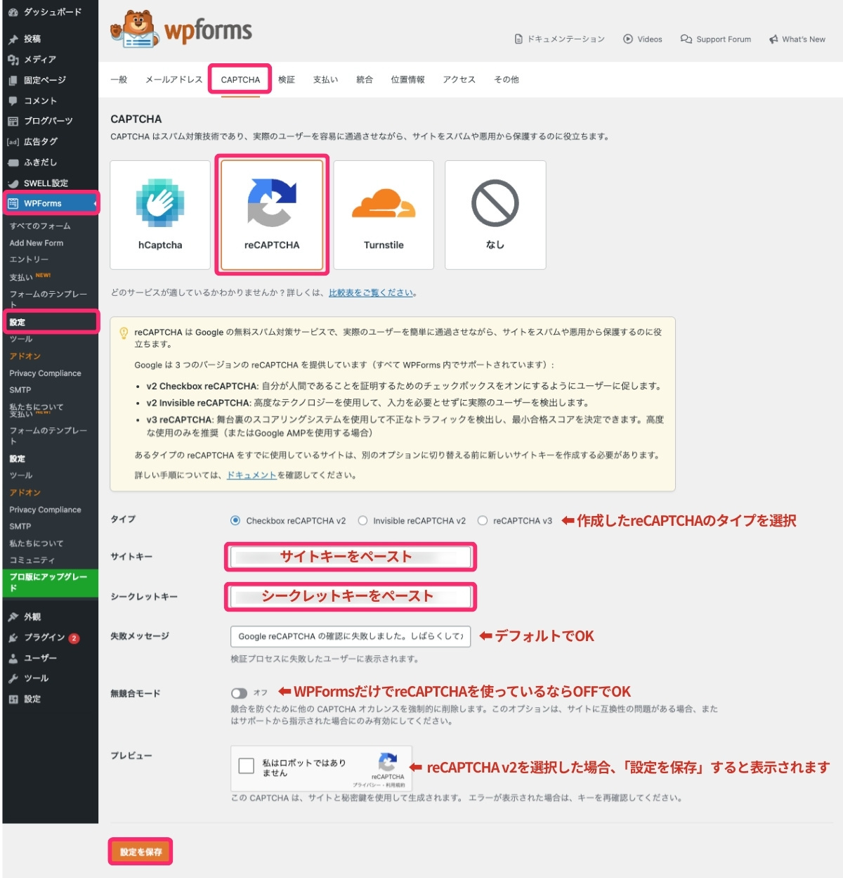 WPForms CAPTCHA設定画面