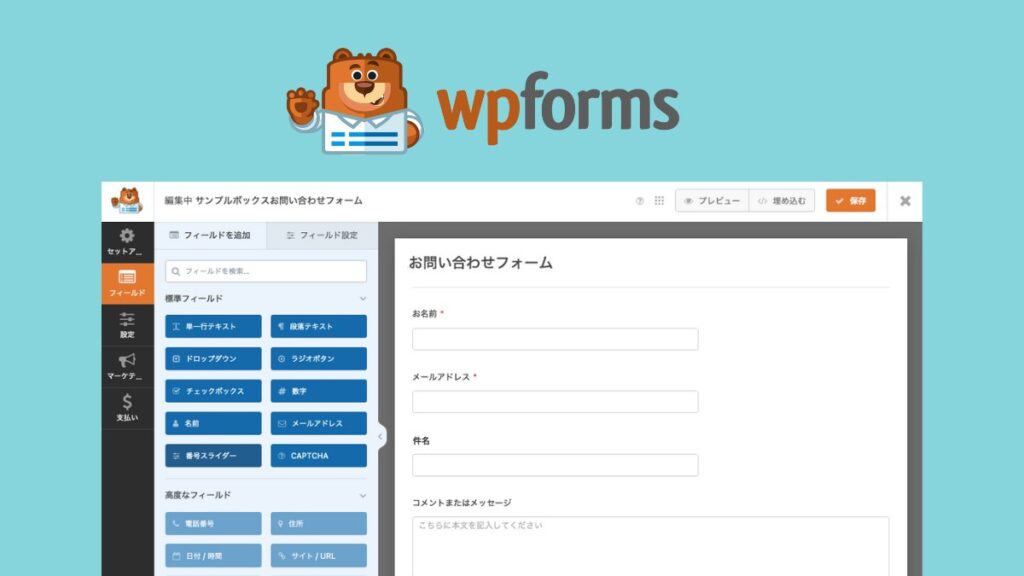 WPFormsのお問い合わせフォーム作成画面