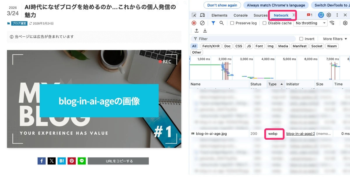 【EWWW IO】Chromeプラウザでwebp変換を確認する方法(Network→Typeをチェック)