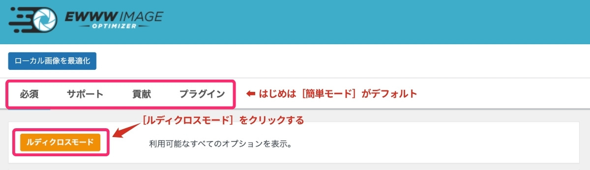 【EWWW Image Optimizer】簡単モードのタブ