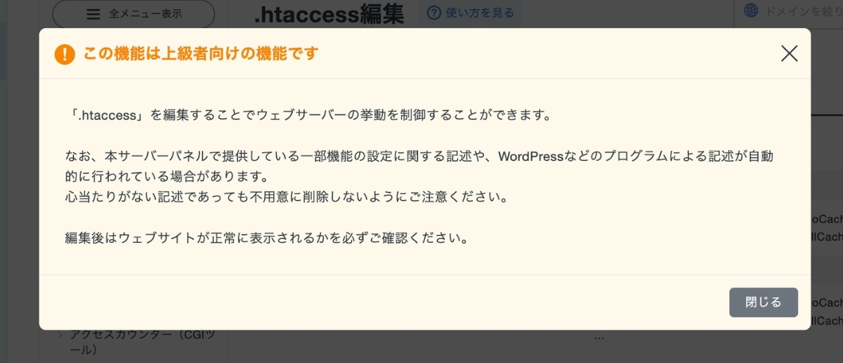 【EWWW IO】エックスサーバー.htaccess編集方法(注意画面)