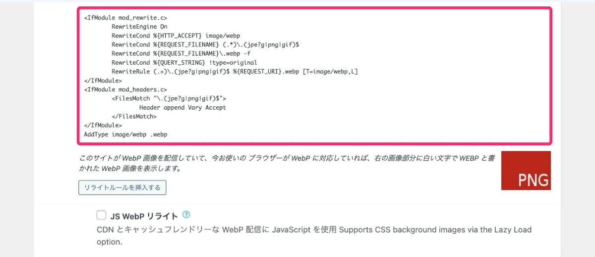 【EWWW IO】リライトルールの手動挿入