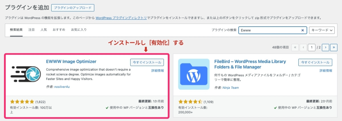 【EWWW Image Optimizer】インストール→有効化
