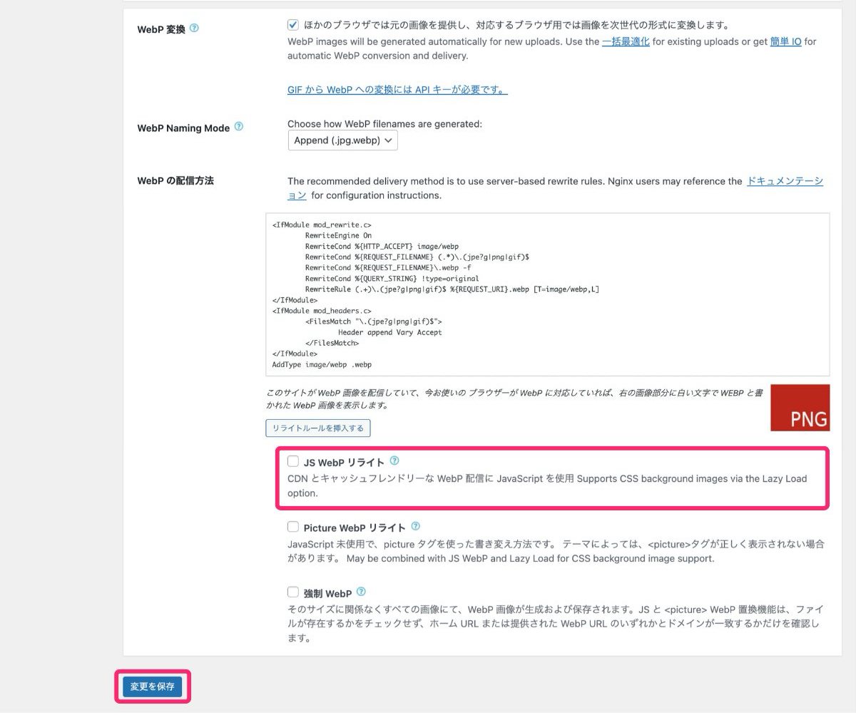 【EWWW Image Optimizer】JS WebP リライト