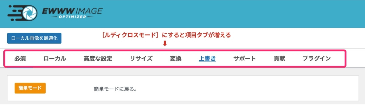 【EWWW Image Optimizer】ルディクロスモード