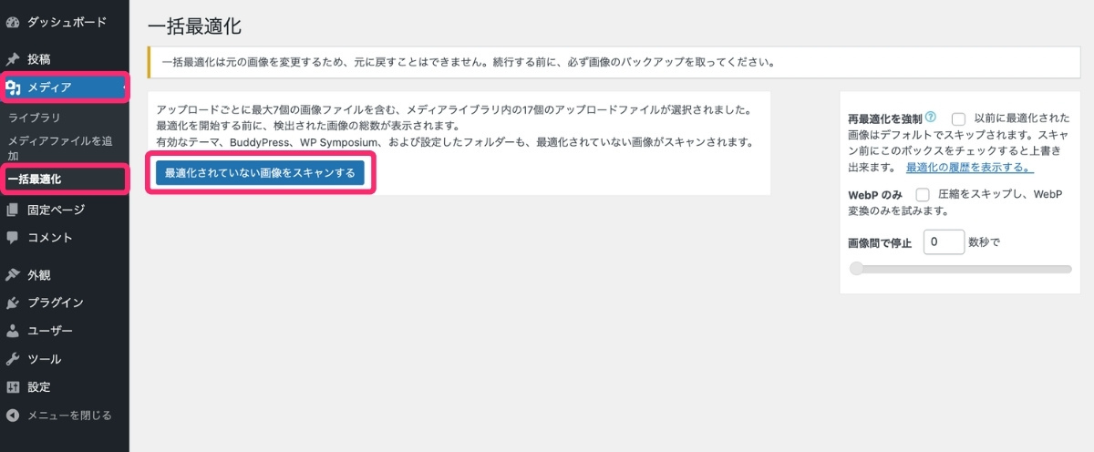 【EWWW Image Optimizer】一括最適化画面