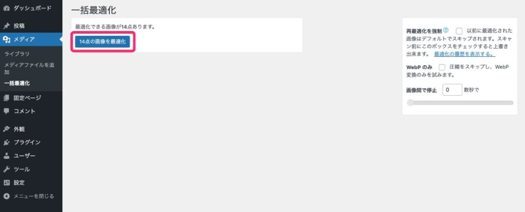 【EWWW Image Optimizer】最適化をクリック