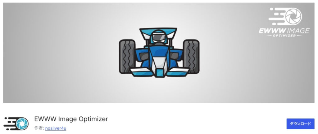 【EWWW Image Optimizer】プラグイン