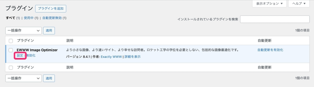 【EWWW Image Optimizer】プラグイン設定