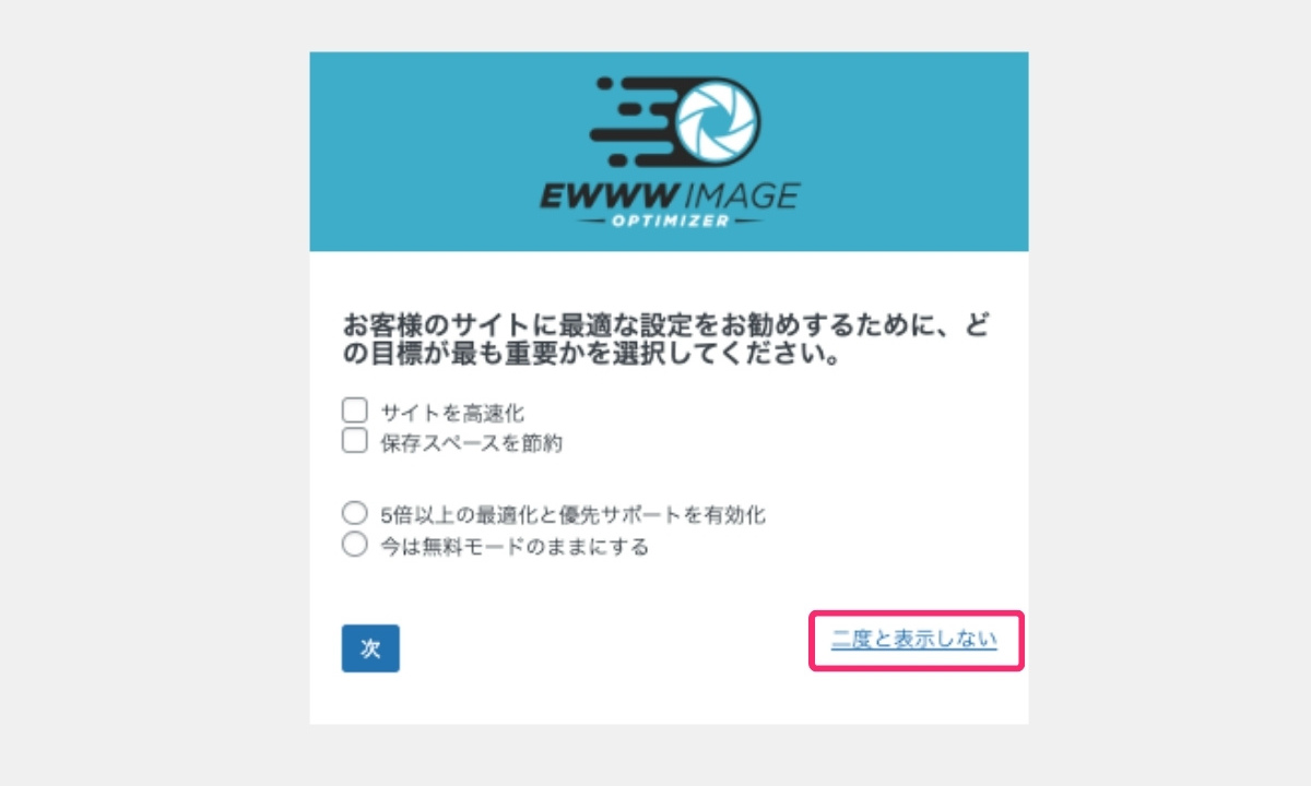 【EWWW Image Optimizer】ポップアップで「二度と表示しない」を選択
