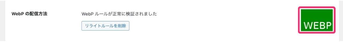 【EWWW Image Optimizer】WEBP変換設定後の成功画面