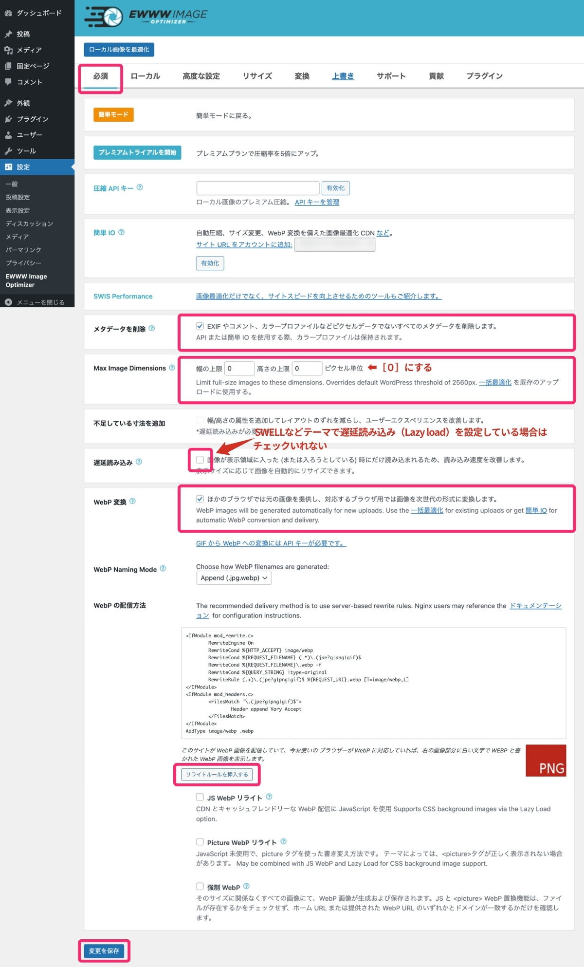 【EWWW Image Optimizer】必須タブ(重要)