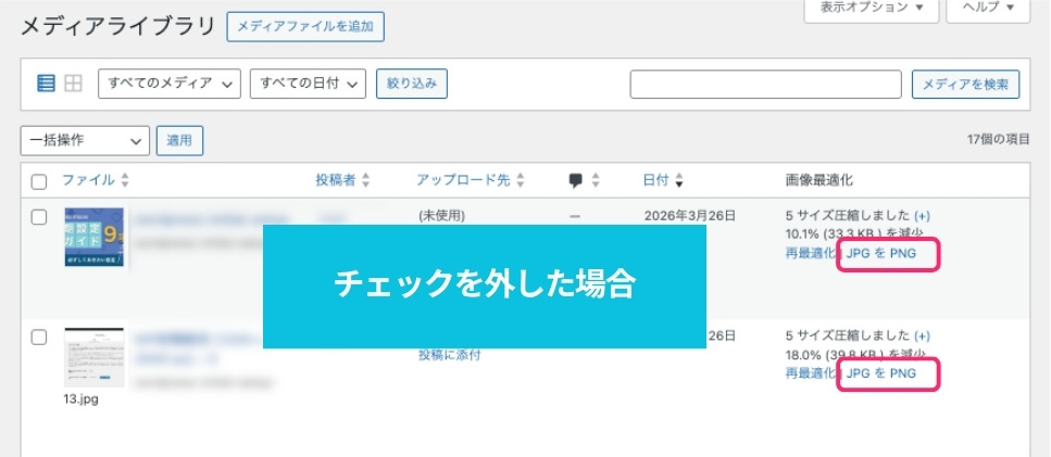 【EWWW Image Optimizer】変換リンク非表示オフ
