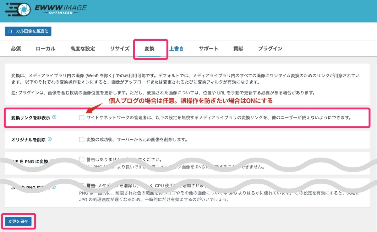 【EWWW Image Optimizer】変換タブ-変換リンク非表示設定