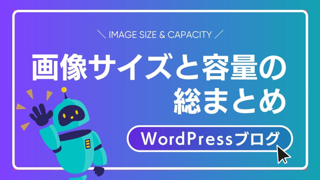 画像サイズと容量の総まとめ