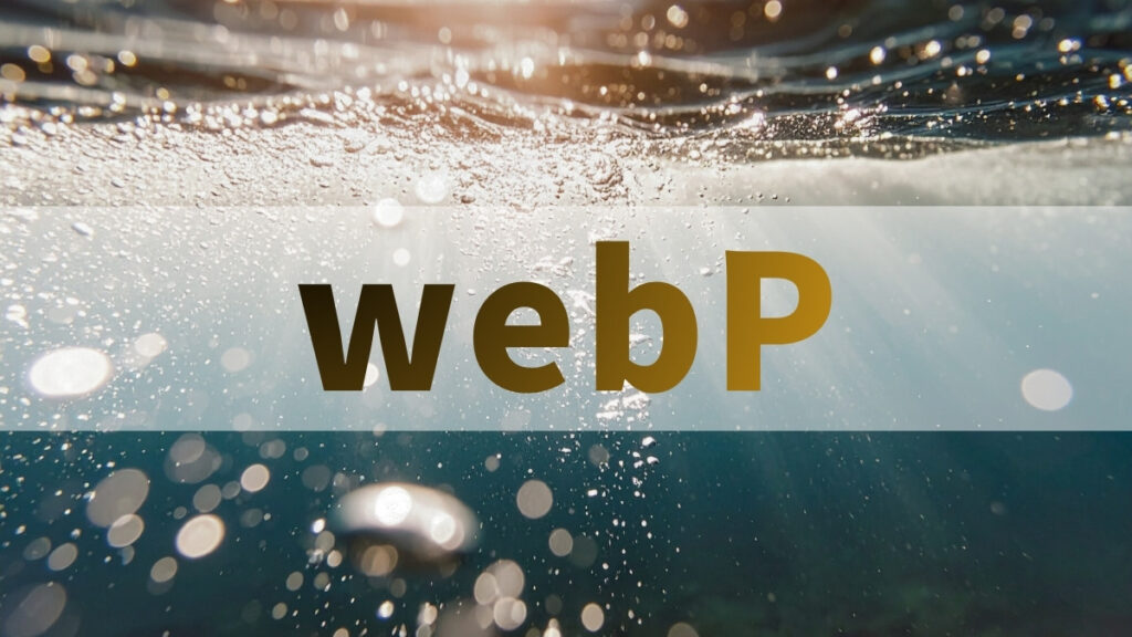 WebPに変換する方法