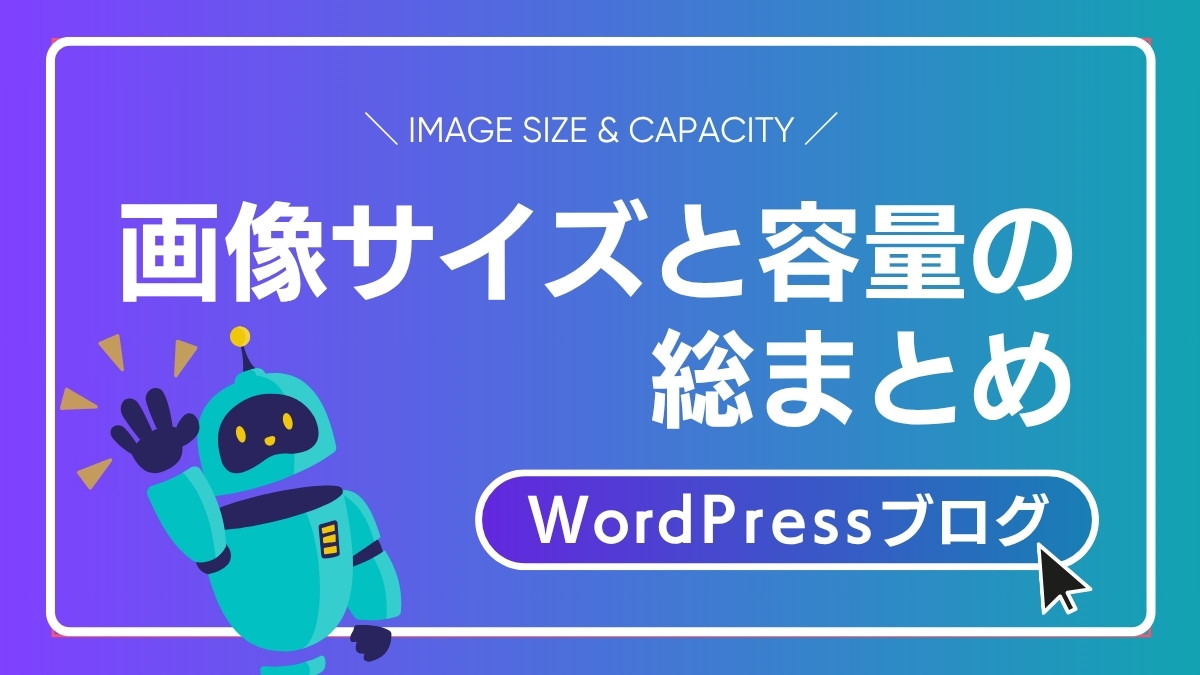 画像サイズと容量の総まとめ