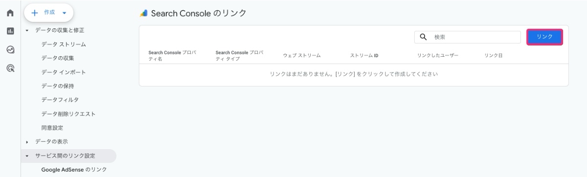 【GA4】Search Consoleのリンク
