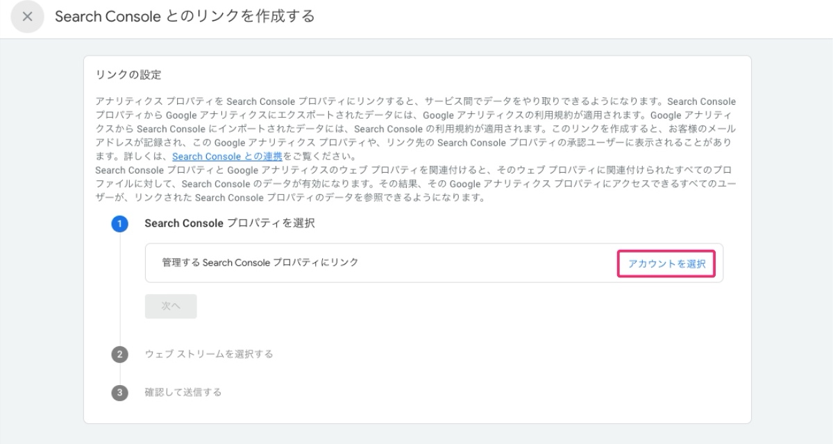 【GA4】Search Consoleのアカウント選択