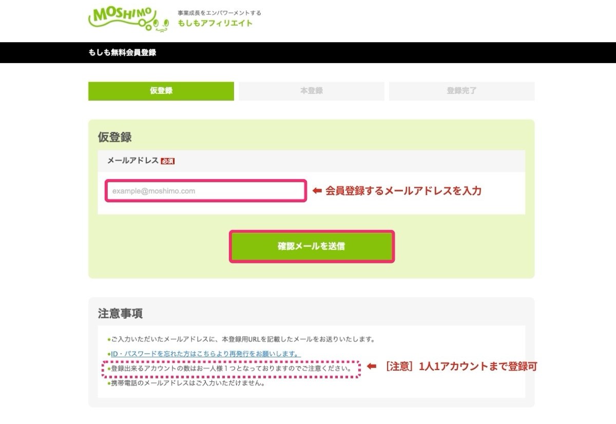 もしもアフィリエイトの仮登録画面