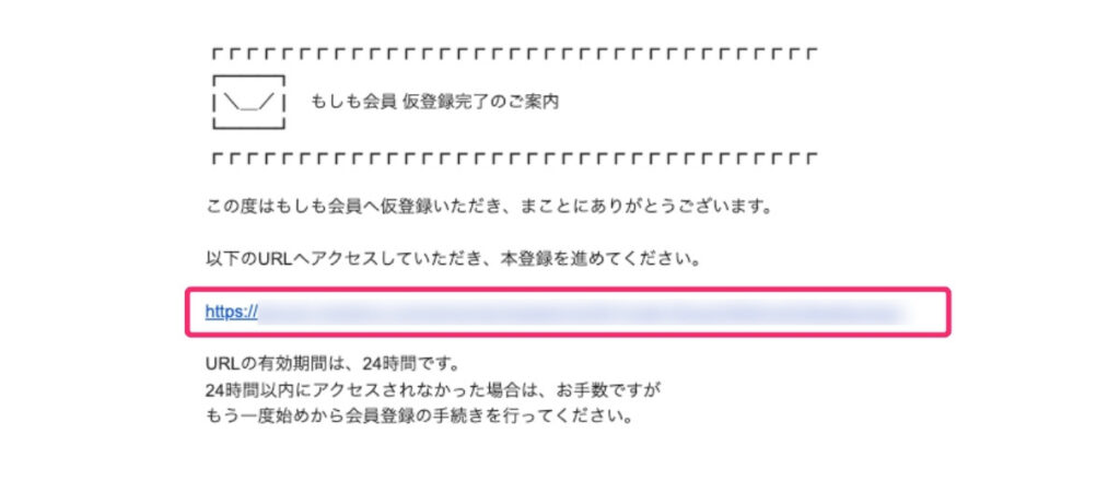 もしもアフィリエイトの仮登録メール