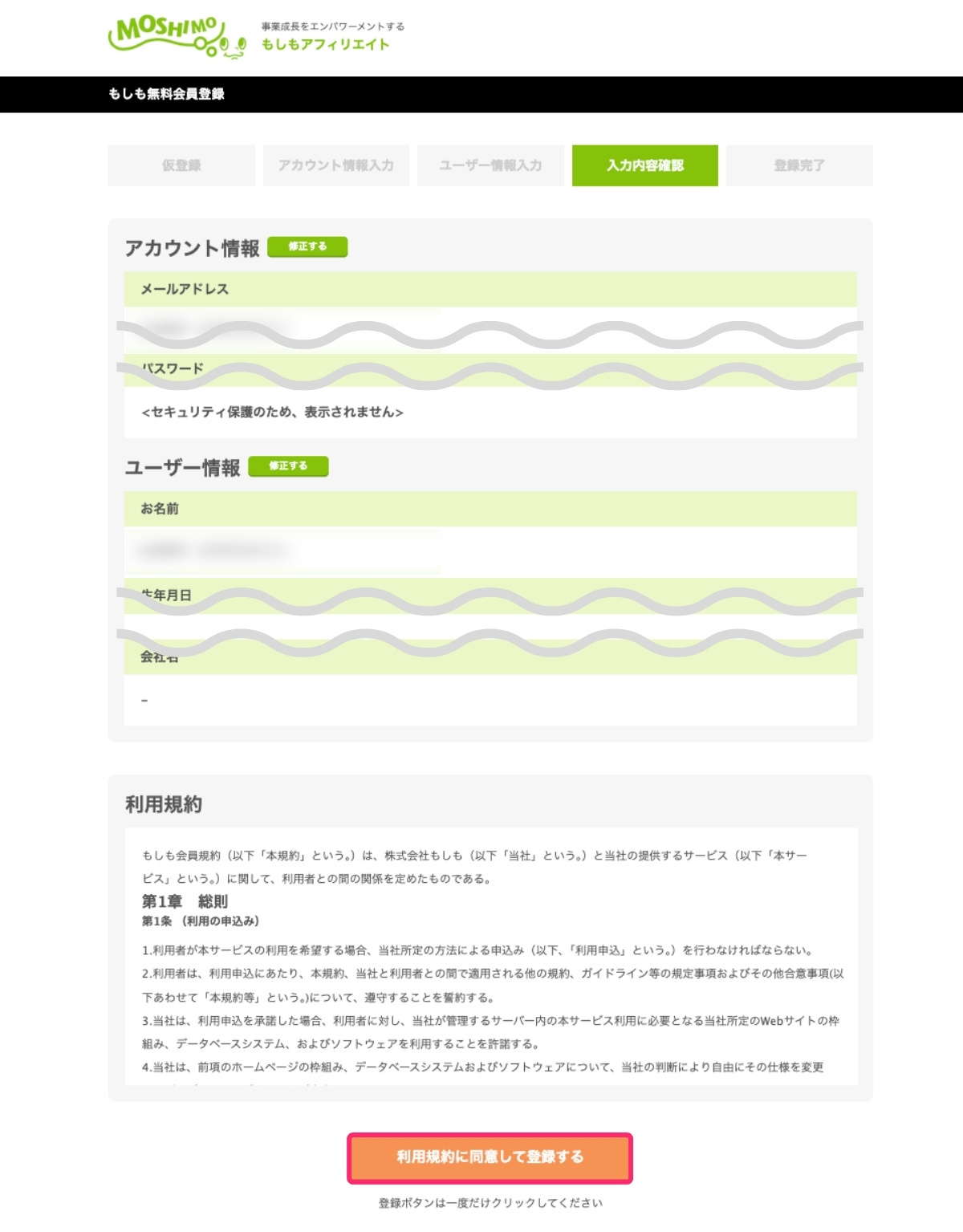 もしもアフィリエイトのアカウント情報入力確認画面