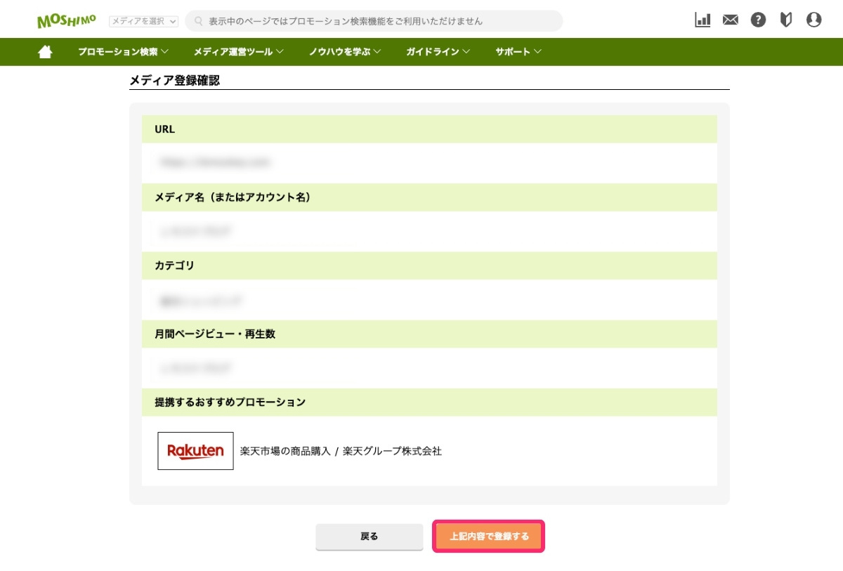 もしもアフィリエイトのメディア登録確認画面