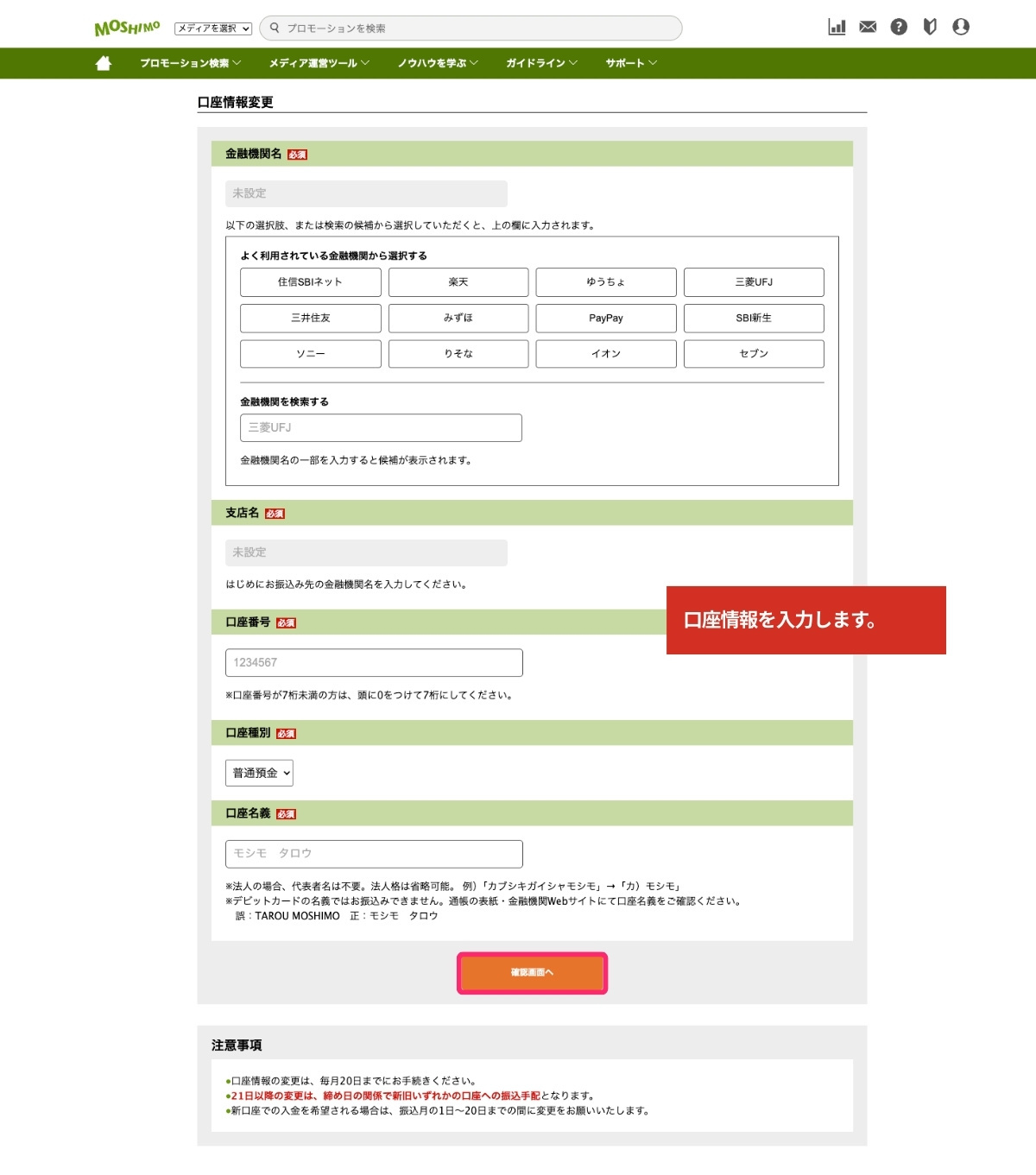 もしもアフィリエイトの口座情報変更画面