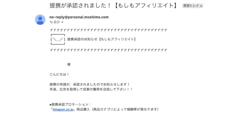 もしもアフィリエイトのAmazon提携承認メール