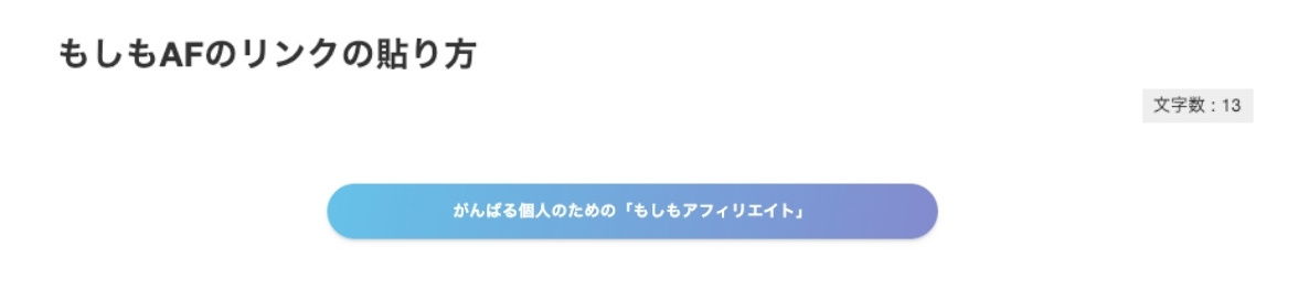 もしもアフィリエイト - ボタンリンクプレビュー